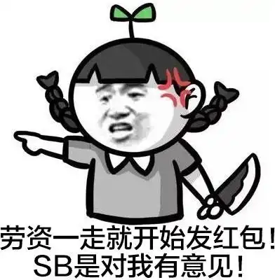 红包表情包整人拆开