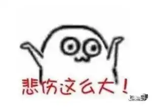 悲伤这么大高清图