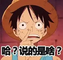 动漫捏脸表情包图片海贼