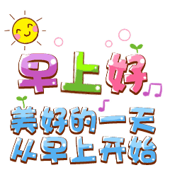 100张早上好表情包,让你100天的问候不重样赶快收藏转发吧