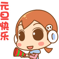 2018元旦快乐微信表动态情包2018元旦祝福表情包动态