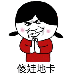 给你三秒钟认错