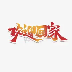 欢迎回家ps艺术字体欢迎回家ps字体设计效果千库网