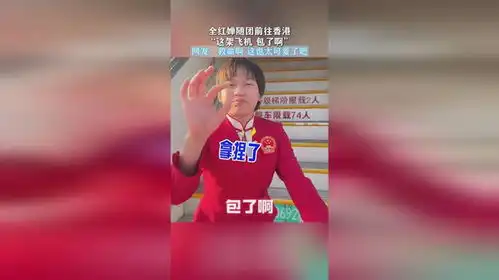 全红婵随团前往香港,这架飞机包了啊,网友救命啊这也太可爱了吧