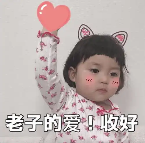超皮.萌娃表情包呵呵我相信爱情,老子的爱,收好