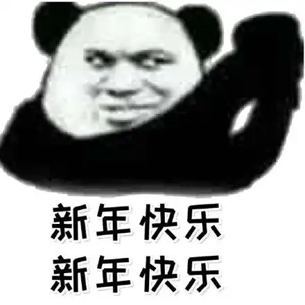 新年快乐表情包图片合集新年快乐,万事如意,事事顺心