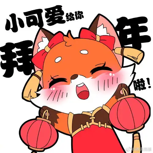 威萌可爱的凤九来拜年凤九牌表情包陪你欢度新年