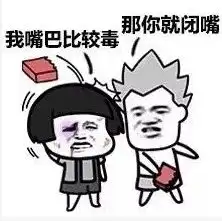 抖音我说话不太好听那你就闭嘴表情包大全分享高清无水印版图片资源