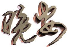 睡前晚上好问候动态表情图片晚安问候语温馨一句话