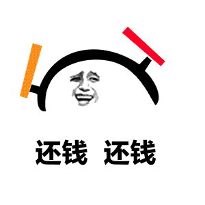 2019年末还钱动态表情包图片大全年底了还钱gif表情包高清图心愿游戏