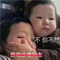 总是发表情包的女孩子,没资格谈恋爱