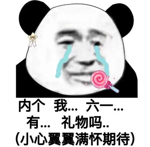 六一儿童节发圈表情包