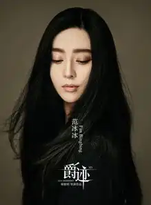 各种妩媚表情包范冰冰