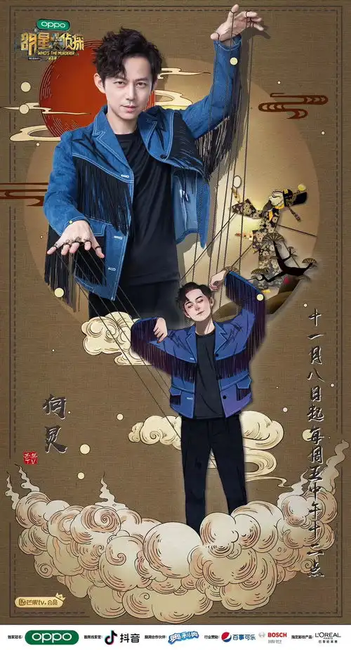 明星大侦探竖屏海报