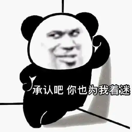拿来吧你表情包熊猫人应