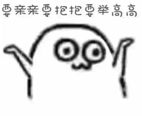 我要抱抱表情包要抱抱