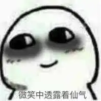 微笑中透露着妈卖批表情图片完整版