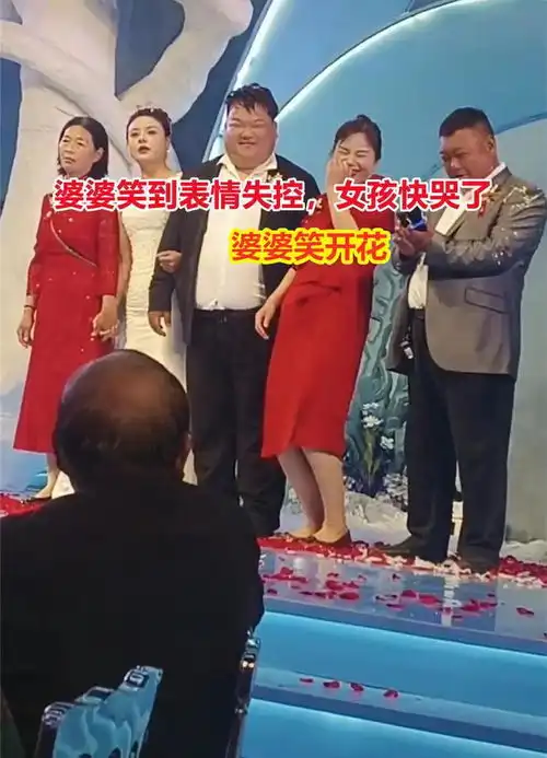 漂亮女子嫁给胖新郎,婆婆婚礼上笑到失控,亲妈冷着脸一脸不高兴