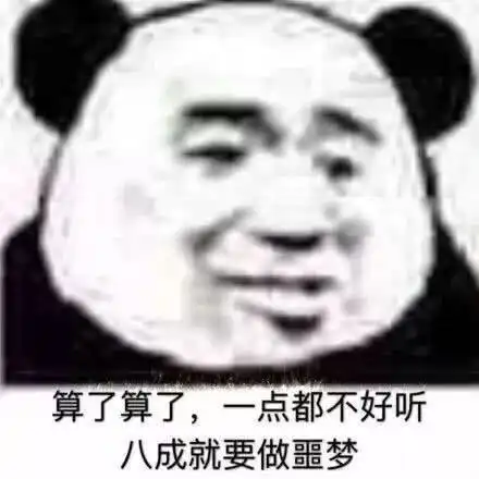 表情包搞笑沙雕熊猫头头