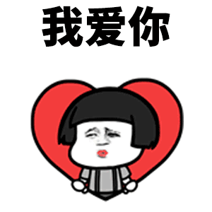 套路男朋友表情包快点说我爱你不然死给你看