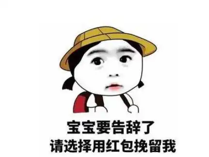 套路红包的表情图片