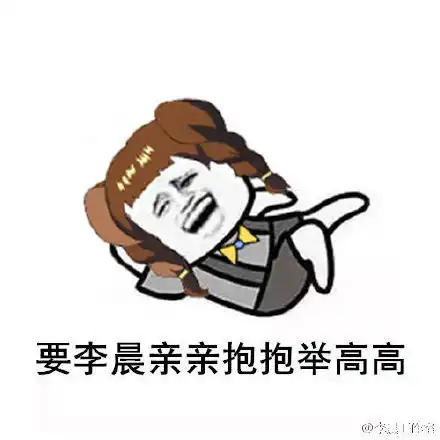 李晨表情包带字图片