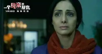 m热映母亲节首选一个母亲的复仇终极催泪爆发