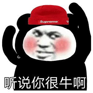 人呢表情包搞笑gif熊猫