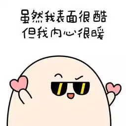 超甜表情包虽然我捉弄你,但是我洗翻你呀