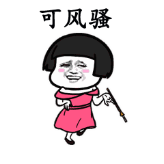 我们喵星人就是那么拽那么风骚表情包后宫佳丽三千人谁有我销魂表情包高清无水印极光下载站