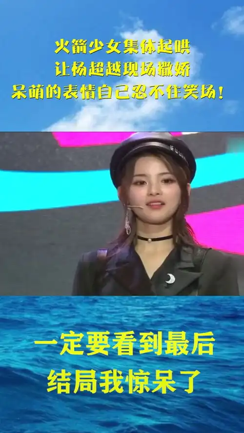 火箭少女集体起哄,让杨超越现场撒娇,呆萌的表情自己忍不住笑场
