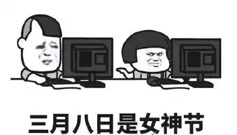 女神节快乐表情包大全