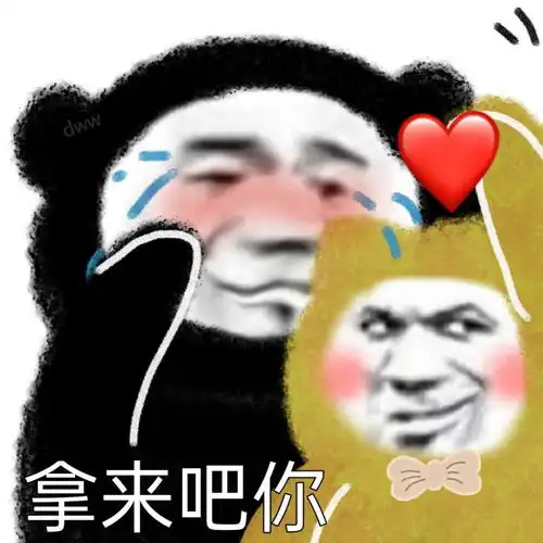沙雕表情包快乐分享
