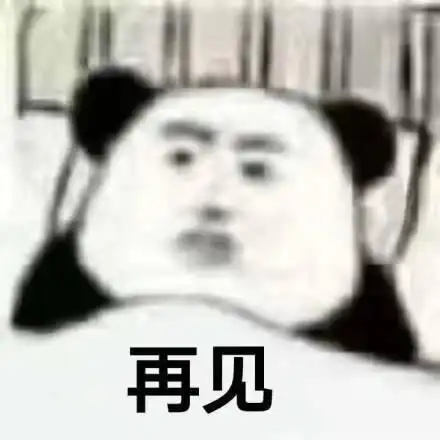 熊猫头表情包合集知道了