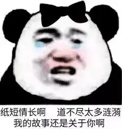 恶搞表情包熊猫戏精