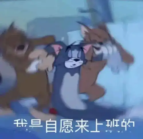 开工必备表情包我是自愿来上班的