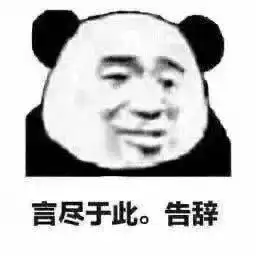 搞笑沙雕熊猫头表情包