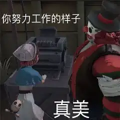 我要玩第五人格表情包