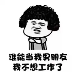 搞笑gif抖音谁有富婆介绍几个我不想努力了表情包