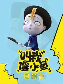 真人实拍三维动画,僵小鱼系列短视频点击超过16亿三文娱新星计划