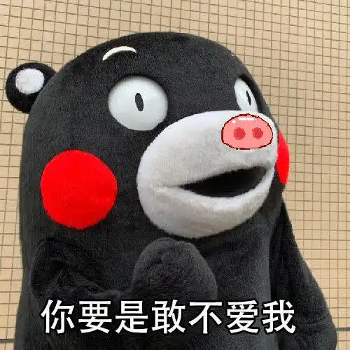 说你爱我的表情包你不爱