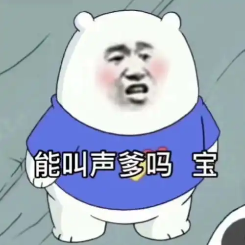 能叫声爹嘛宝爹嘛叫声表情