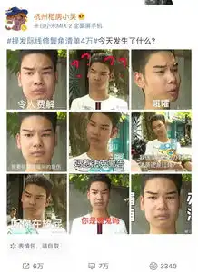 忍不住小伙花2500元理发惨变表情包,大冶人都乐开了花哈哈哈哈哈...