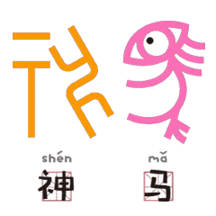 汉字小时候有趣的甲骨文