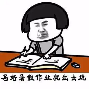 有一种对暑假作业的敷衍,叫人有多大胆,作业拖多晚