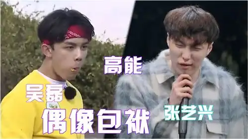毫无偶像包袱的男明星,张艺兴变张艺猩,吴磊高能展示一秒吞红薯