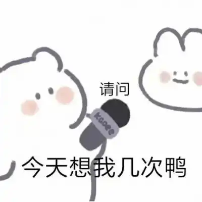 可可爱爱小熊微信表情包请问你微信头像我要个性网