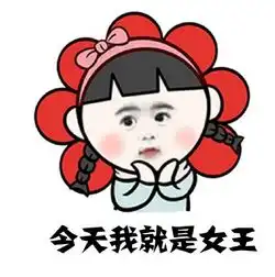 来追我啊表情包搞笑版女