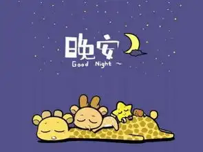 幽默的晚安问候语