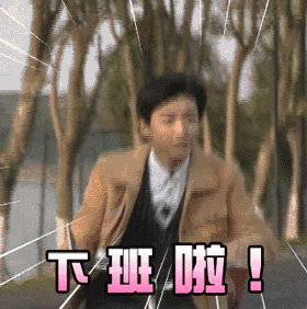 领导太好,隔壁社畜都馋哭了